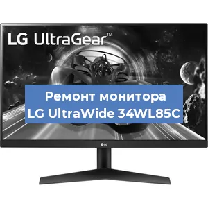 Ремонт монитора LG UltraWide 34WL85C в Екатеринбурге
